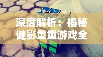 因狄斯的谎言折相思：论《神话传说》中爱情观的转变与悲剧的冲击