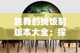 跳舞的线饭制版本大全：探寻背后的设计思路与创新精神，精彩解析制作过程与摩登审美