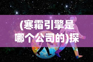 探索英雄之路，大侠坛约你一起说去皮卡丽丘：体验古典武侠与现代精灵的奇妙交融