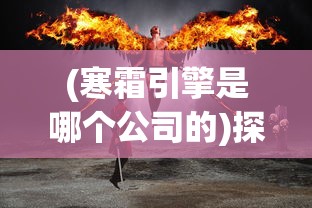 探讨放置奇兵主宰者的游戏性能：活动细节、操作技巧及玩家反馈的全面解析