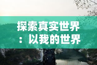 探索真实世界：以我的世界地球生存为视角，深入解析现代社会生态与人类文明发展