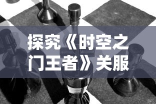 最强战力！实战测评：解析《凛冬部落》游戏中最优阵容推荐，助力玩家战胜冰冷严冬