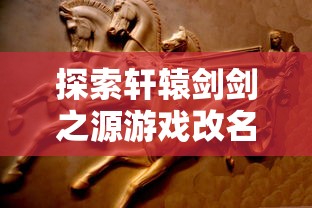 最强战力！实战测评：解析《凛冬部落》游戏中最优阵容推荐，助力玩家战胜冰冷严冬