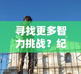 勇士与旅途官方网站全新上线，揭秘史诗级冒险背后的创作思路与细节呈现