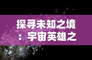 (斗罗大陆魂师对决最强阵容搭配推荐)探讨斗罗大陆魂师对决：强力阵容推荐及战术搭配详解