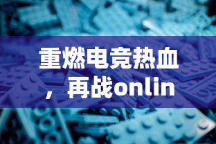 探秘热血神剑渠道服：揭秘游戏热度背后的运营策略与用户粘性提升技巧