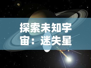 探索未知宇宙：迷失星球龙珠觉醒官方QQ群神秘开放，集结玩家共闯险恶异域