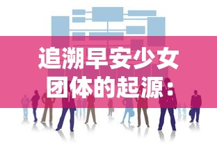 (军团与秩序秘境)探索军团与秩序Tap Tap的战略性：如何在卓越军团中建立有序王国