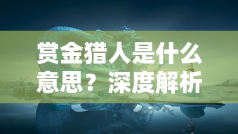 游戏重塑经典，武功来了替代版：如何以新思维重新定义传统武侠游戏体验