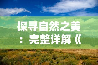 (九畿是什么意思)盛大公测临近，九畿岐风之旅带你畅游古代华夏，共揭历史秘闻