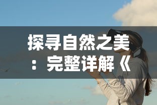 详解第二十圈攻略弓箭手：如何巧妙运用策略抵挡敌方冲击，确保阵地防线不崩溃