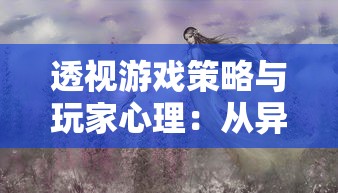 深度解读《仙魔变》全文内容：百度网盘提供免费txt下载体验古代神话世界的魅力