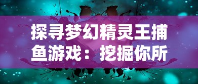 游戏重塑经典，武功来了替代版：如何以新思维重新定义传统武侠游戏体验