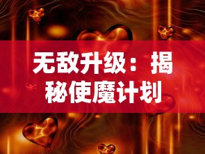 无敌升级：揭秘使魔计划无敌版的奇特力量和值得一试的冒险策略