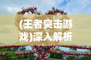 (九畿是什么意思)盛大公测临近，九畿岐风之旅带你畅游古代华夏，共揭历史秘闻