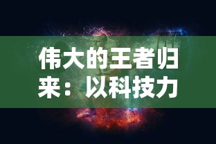 探究攻守之奕的吸引力：游戏设定、玩家体验和评论能否证明其好玩之处？