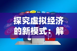 探讨映月城与电子姬游戏链接：以交互式剧情和角色设定的视角进行深入解析