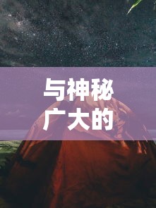 探索农场生活魅力：Steam上热门游戏《星露谷物语》的深度解析和玩家评价