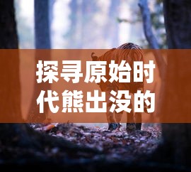 深度剖析：尼克为何在冲突中丧生？揭秘事件背后的复杂势力关系与潜在冲突