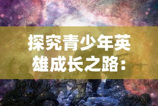 迎接江湖新仗义：'新雪刀群侠传'官方网站登场，全面揭秘角色设定与剧情发展