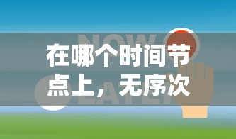 在哪个时间节点上，无序次元游戏会公布出行?玩家们都在期待什么样的改变?