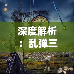 深度解析如何选择人物职业：哪个职业在《御剑飞飞》游戏中更厉害，选择技巧与主战略一览