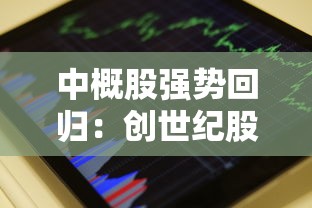 中概股强势回归：创世纪股价收盘上涨4.19%，市值再创新高，未来发展备受期待