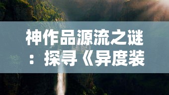 神作品源流之谜：探寻《异度装甲》在科幻世界中的创新之路与影响力