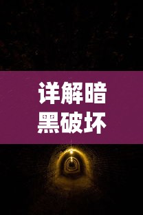 探索冒险王3OL后期超强实力：揭秘出战阵容选择与组合策略，打造最强战力团队