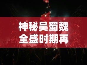 深度探索：忍者必须死3ios版本特色与攻略，如何提升游戏体验和战斗效率