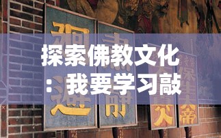 (阴阳师智走棋官网)探索棋战新乐趣，揭秘阴阳师智走棋玩法及平台选择