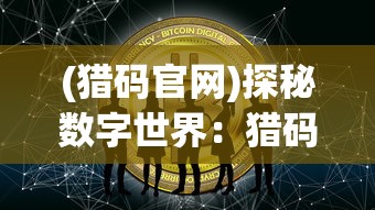 (金币大富翁可以挣钱吗)一探究竟：金币大富翁玩家一个月内疯狂冲到29级的秘密攻略分享