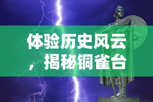 重构神话经典：从人性与智慧的视角再解读《八仙外传之八仙过海》故事