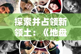 详解《凡人修仙传》人界篇内部号申请渠道：带你畅游修仙世界的大门锁码