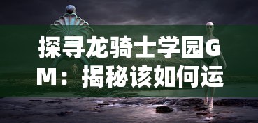 择天记手游是否仍在运营？一起探讨这款古装仙侠主题游戏的现状和未来可能性