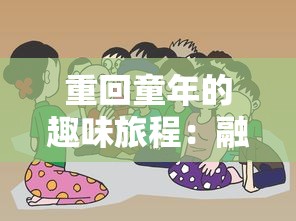 择天记手游是否仍在运营？一起探讨这款古装仙侠主题游戏的现状和未来可能性