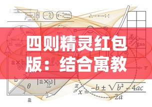 四则精灵红包版：结合寓教于乐实现数学学习，提高孩子运算能力的全新互动平台