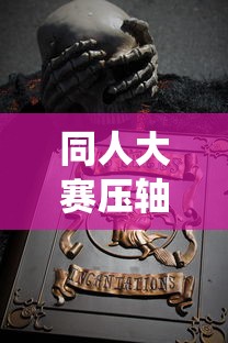 体验无广告干扰的畅游：《暴走梦幻》全新免广告版震撼上线，为玩家带来纯净游戏环境