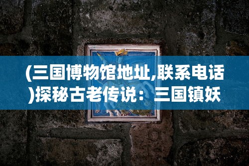 详解斗罗十年龙王传说：精彩剧情、角色分析与资源下载全在百度云