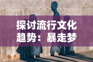 最有效利用角色特性！全面分析明日边境阵容搭配攻略与胜率提升关键要点