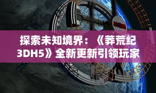 (超能力模组指令大全)探讨超能力冲刺GM版：利用全新角色和技能展开终极竞速挑战