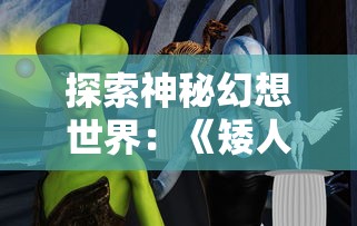 探讨仙逆尘缘是否好玩:结合其角色成长线和剧情设计透析玩家体验感触