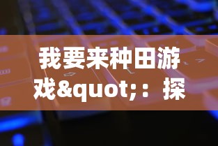 探寻真实古风世界，体验大唐烟雨梦手游中多元化角色扮演与生活技能系统的魅力