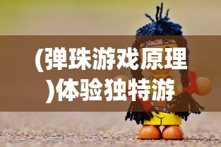 探讨修仙宗门内幕：揭示不一样的修仙宗门2中角色关系与修炼之道的巧妙融合