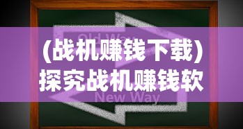 (战机赚钱下载)探究战机赚钱软件红包版：挖掘其成功运作机制与盈利策略