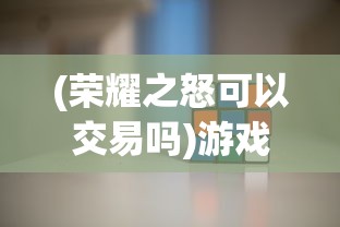 邀请好友一起加入！揭秘沙城保卫战邀请码获取及使用方法，共护我们的家园