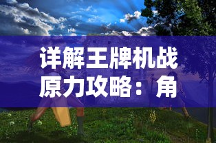 游戏爱好者翘首以待：全战王者什么时候上线？最新消息来了，详细解读时间表和期待功能