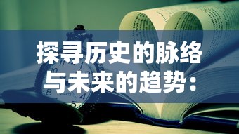 详解放置修仙录门派选择：权衡利弊，推荐最适合新手的五大门派