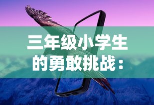 围绕《野火流明》的价值观争议：现代审美眼光与传统道德观念的冲突和协商