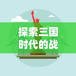 深入探讨古代成语‘王佐之才’的起源与应用, 以及其在现代社会价值观中的重要地位